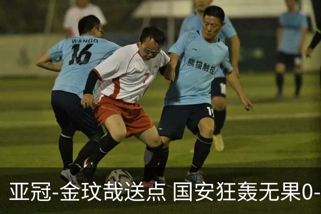 亚冠-金玟哉送点 国安狂轰无果0-2蔚山止步八强