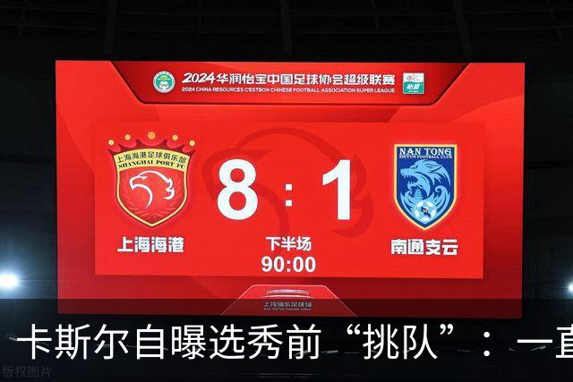 卡斯尔自曝选秀前“挑队”：一直希望联手文班 最想去马刺