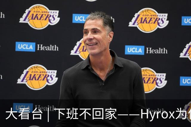 大看台 | 下班不回家——Hyrox为何让年轻人“花钱找虐”？