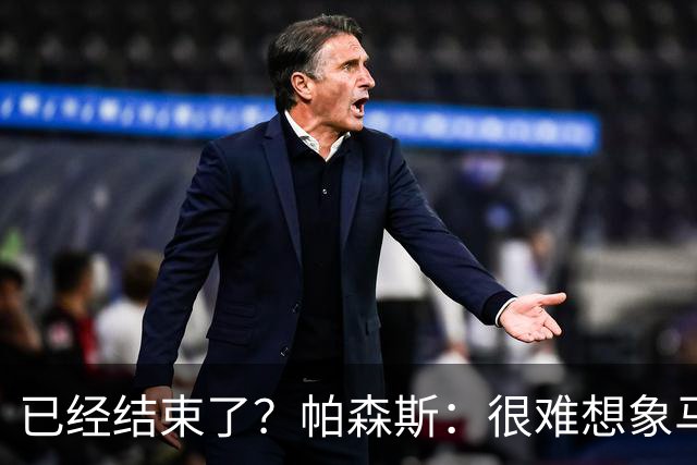 已经结束了？帕森斯：很难想象马刺能从如此疯狂的失利中反弹