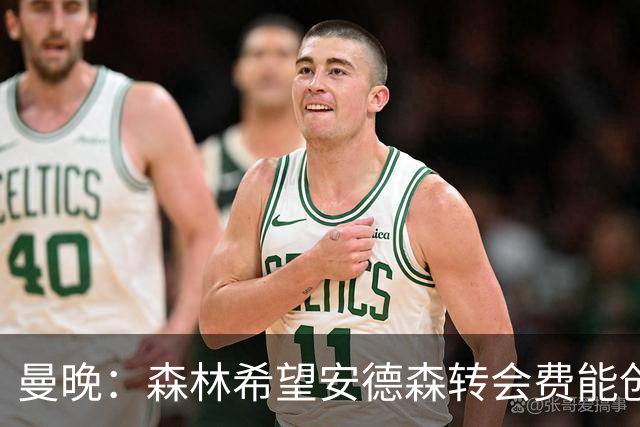 曼晚：森林希望安德森转会费能创英超纪录 超伊萨克的1.25亿镑