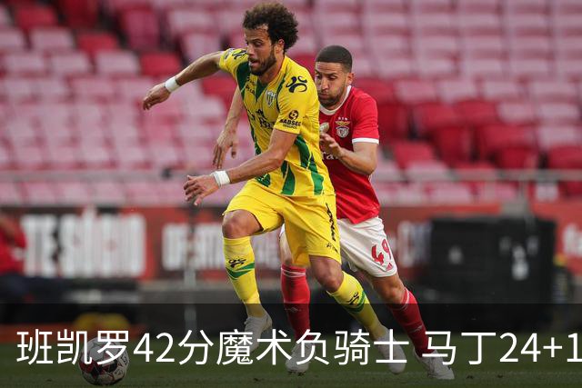班凯罗42分魔术负骑士 马丁24+12热火力克猛龙