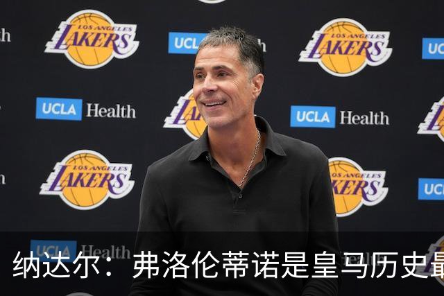 纳达尔：弗洛伦蒂诺是皇马历史最出色的主席，他的使命还没结束