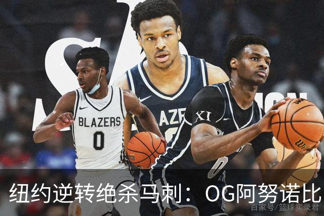 纽约逆转绝杀马刺：OG阿努诺比，纽约最伟大的一分钟？