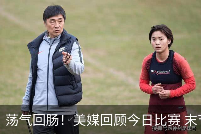 荡气回肠！美媒回顾今日比赛 末节最后3分钟每个回合都很关键啊！