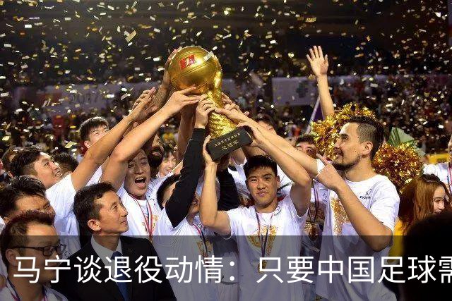 马宁谈退役动情：只要中国足球需要我