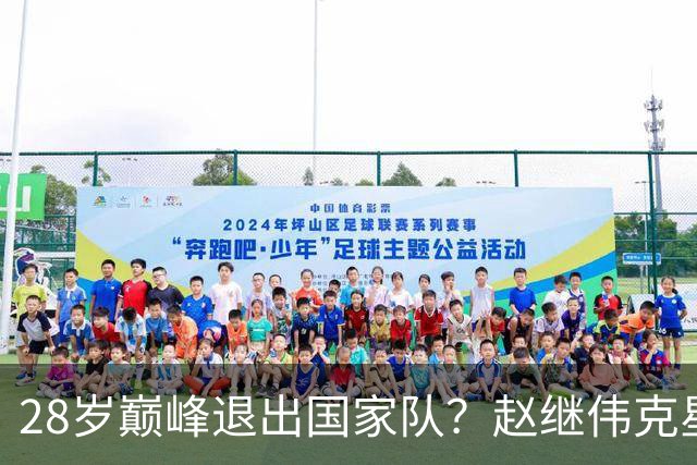 28岁巅峰退出国家队？赵继伟克星宣布退役：男篮反倒成最大受益者